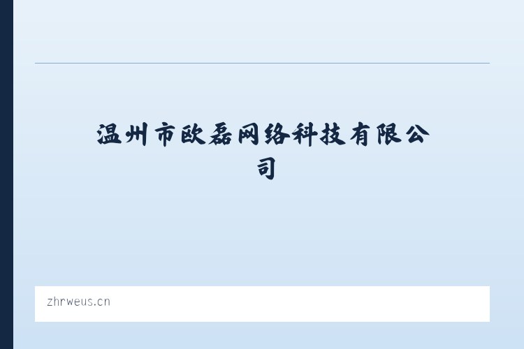 温州市欧磊网络科技有限公司 列表图