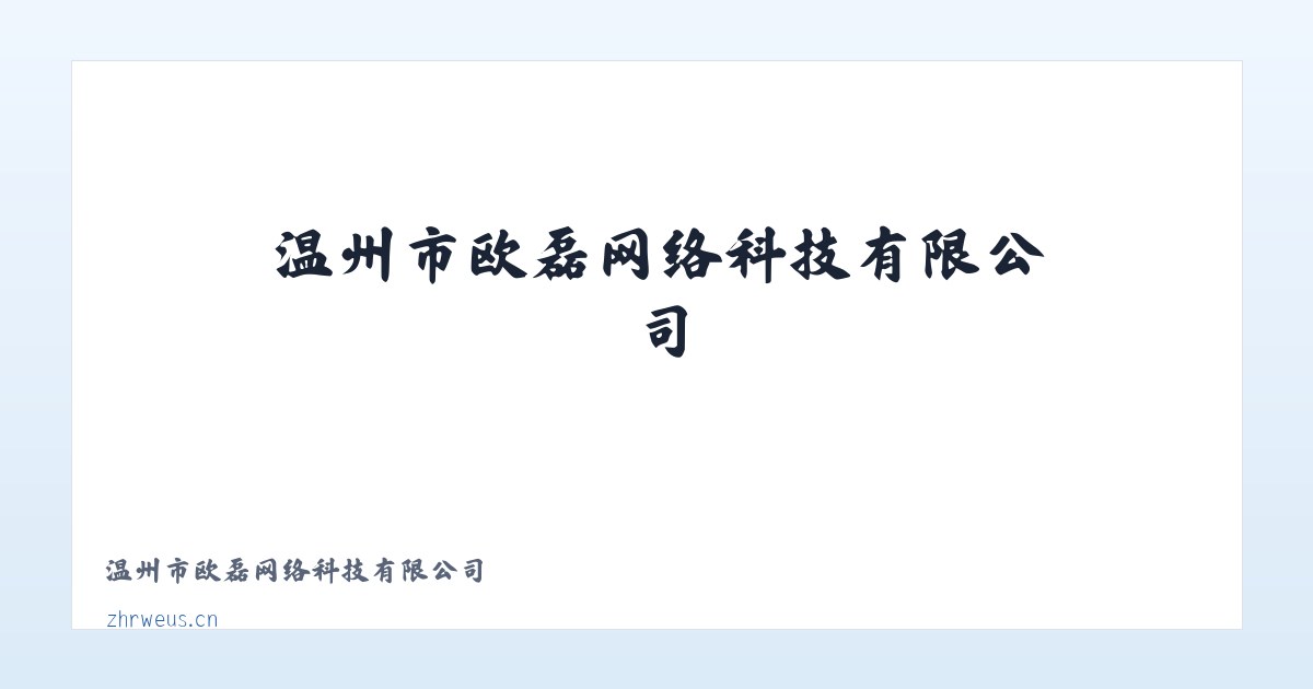 温州市欧磊网络科技有限公司 主图