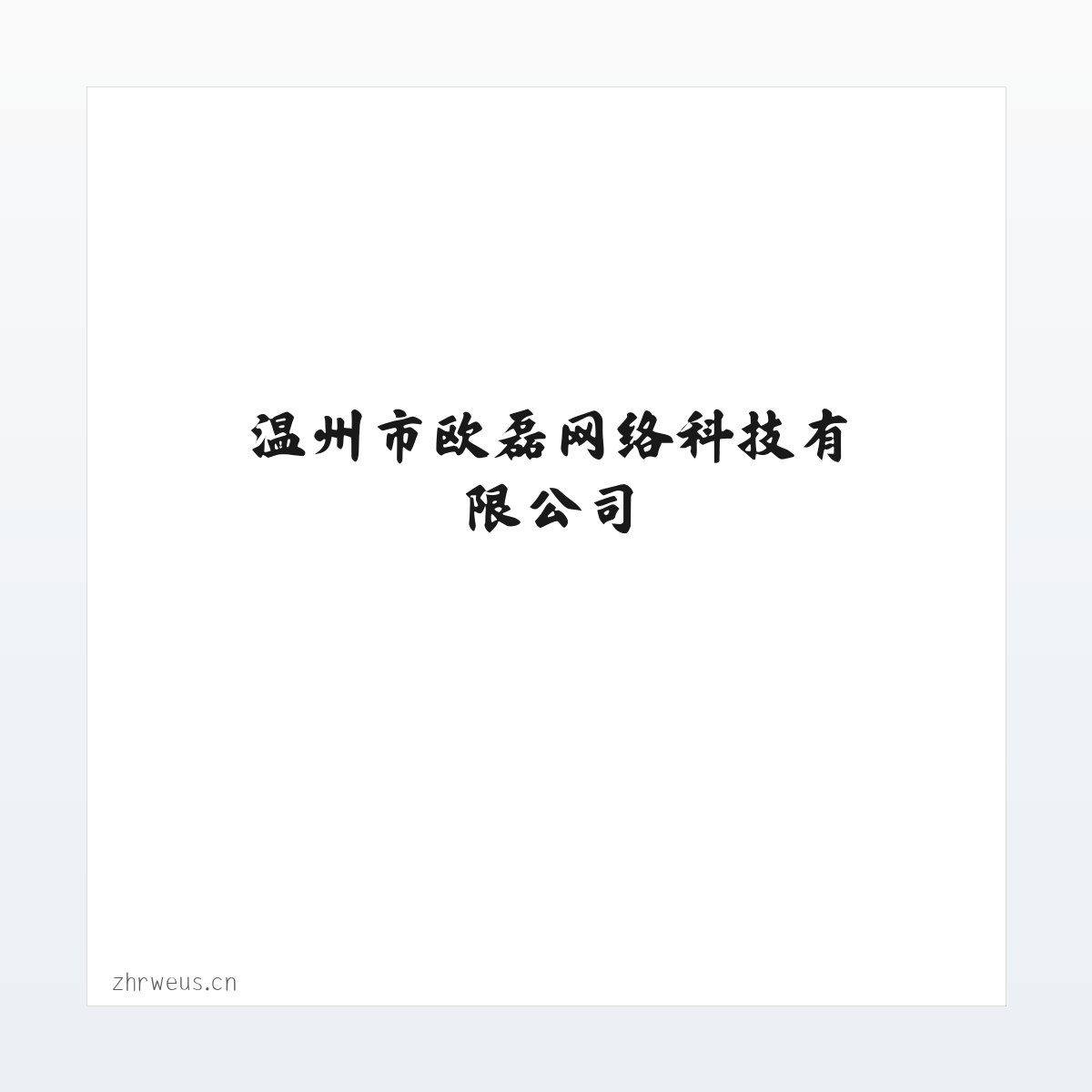温州市欧磊网络科技有限公司 方图