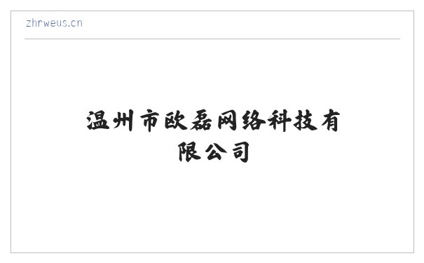 温州市欧磊网络科技有限公司 缩略图